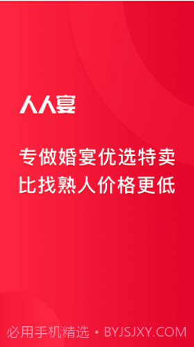 人人宴(婚宴预订平台)V1.2.6 免费版截图4