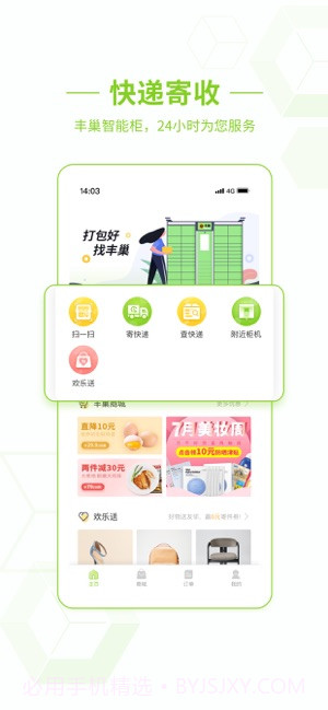 丰巢截图1 丰巢截图1