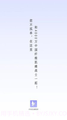 纤维肌痛管家截图1