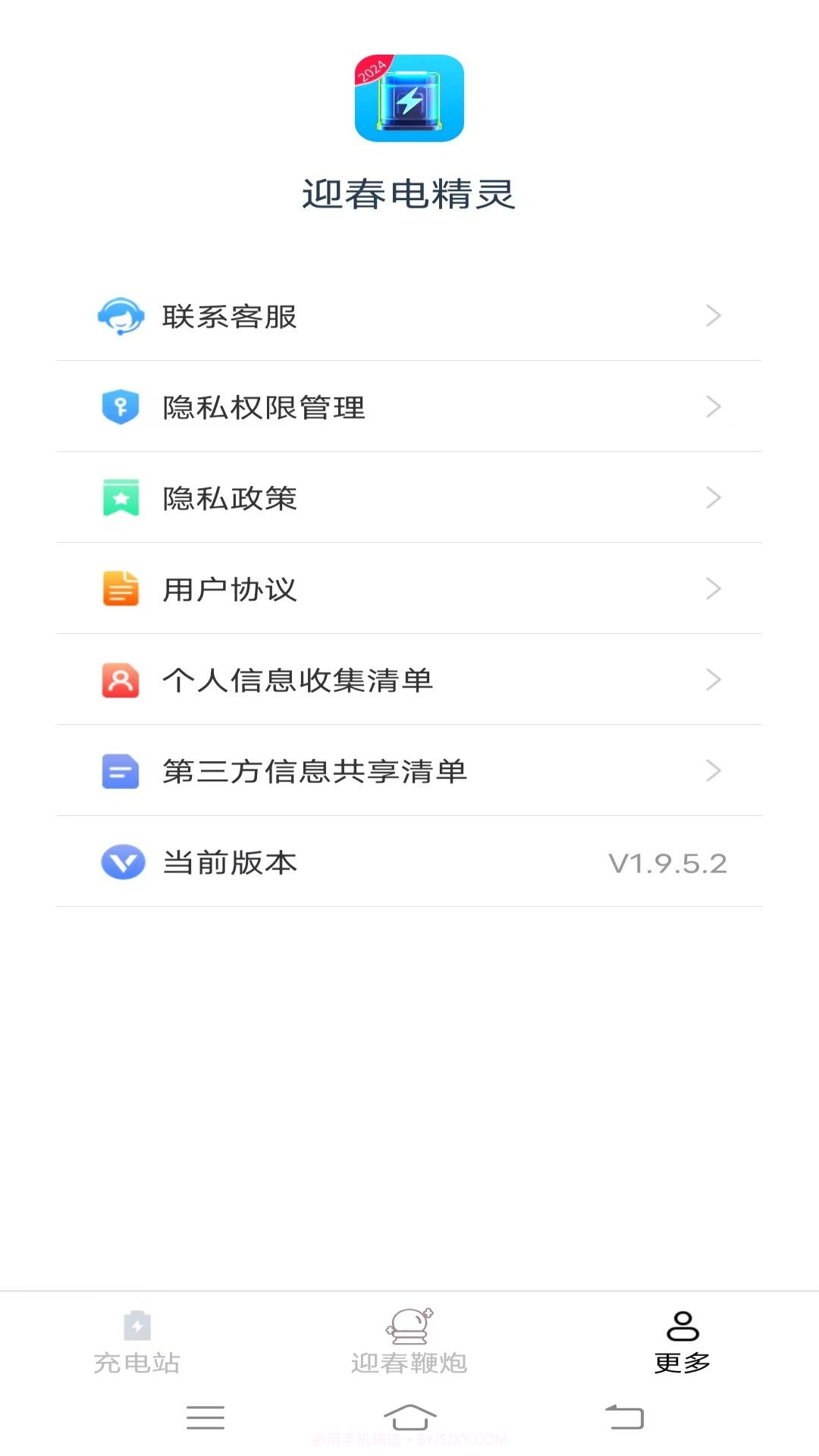 迎春电精灵截图3