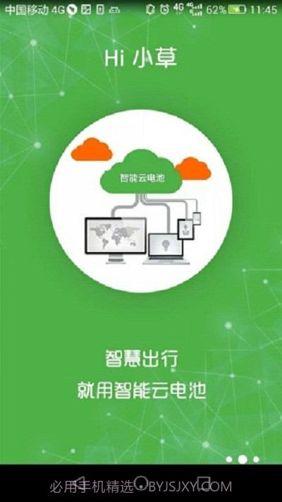 Hi小草电池租赁截图1