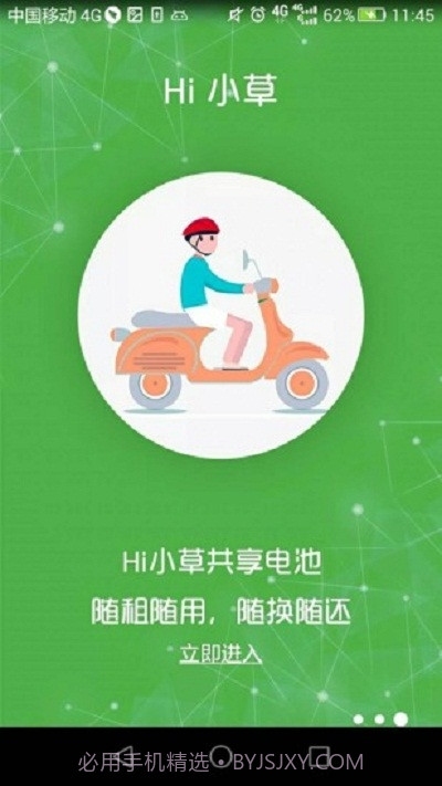 Hi小草电池租赁截图2