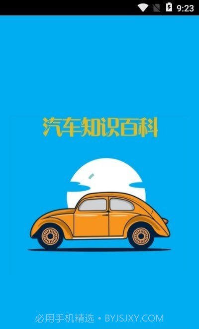 汽车知识百科截图3 汽车知识百科截图3