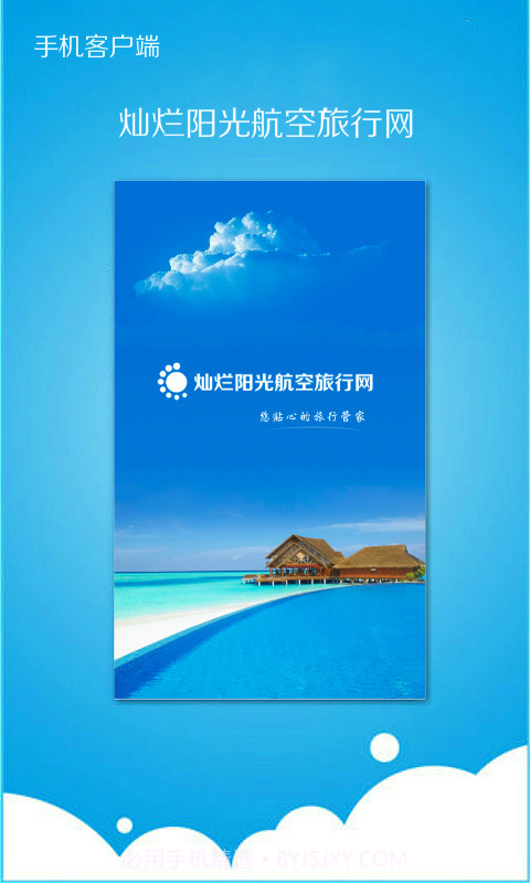 灿烂阳光航空旅行网截图1 灿烂阳光航空旅行网截图1