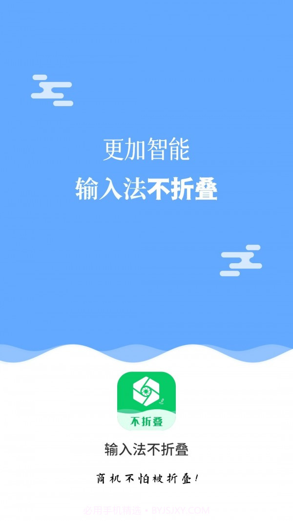 不折叠输入法大师截图1