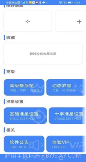 准心精灵免费版截图1 准心精灵免费版截图1