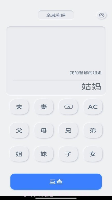 亲戚关系计算器截图3