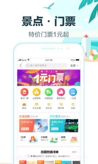 去哪儿旅行 V8.8.6 截图4