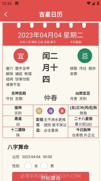 吉星黄历截图2 吉星黄历截图2