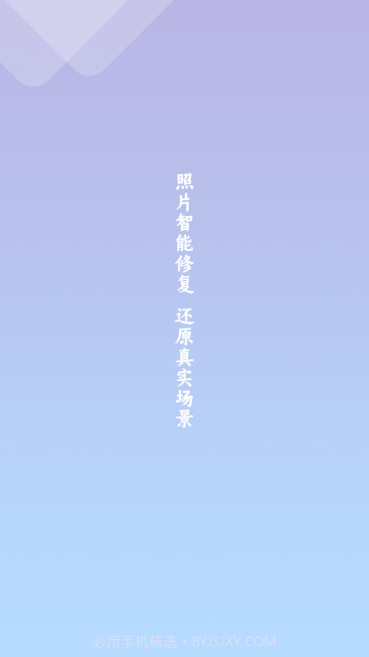 照片修复清晰助手截图4 照片修复清晰助手截图4