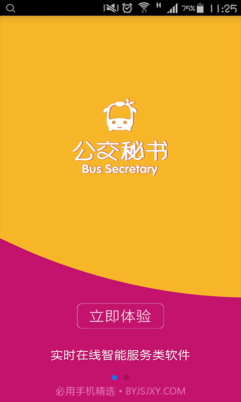 公交秘书截图1