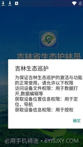 吉林生态巡护截图1