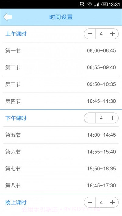 口袋课表截图3 口袋课表截图3