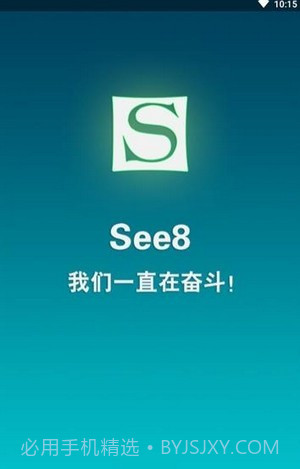 see8软件vip正式版截图1