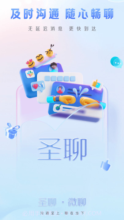 圣聊截图2