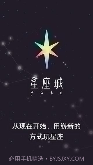 星座城app截图1