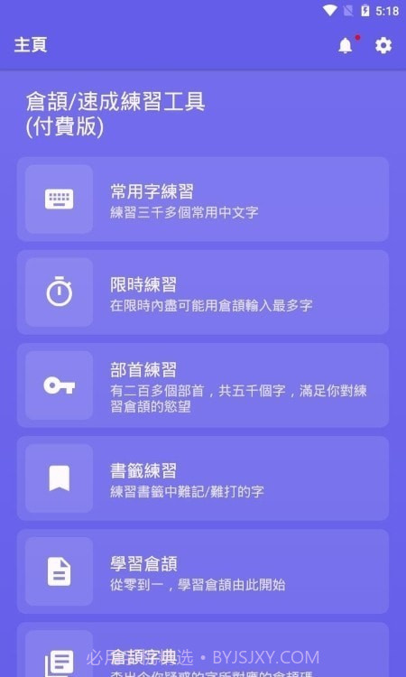 仓颉速成练习工具截图1