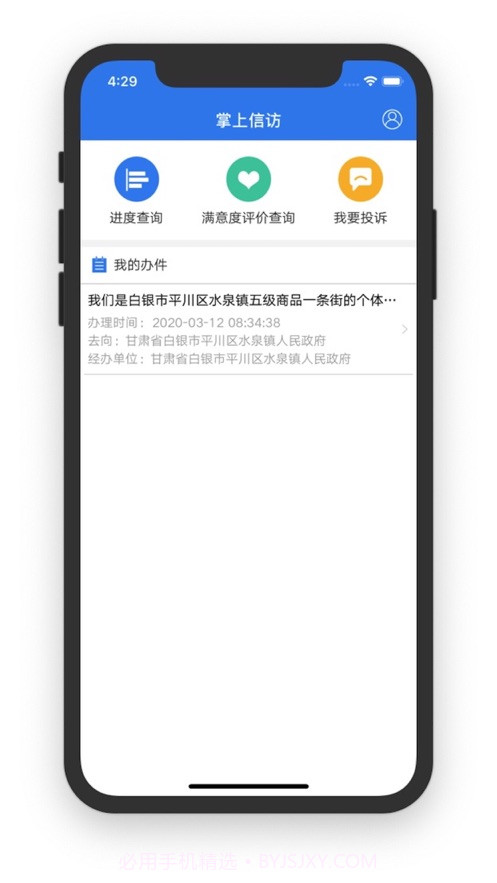 甘肃掌上信访截图3