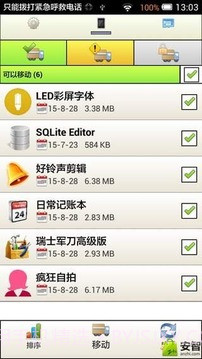 应用搬家SD截图4