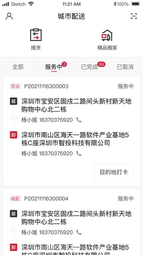 顺丰城市配送截图1