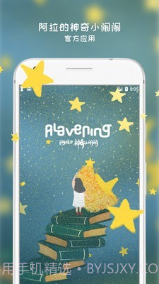 阿拉的夜晚截图1