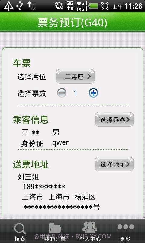 114火车票截图1 114火车票截图1