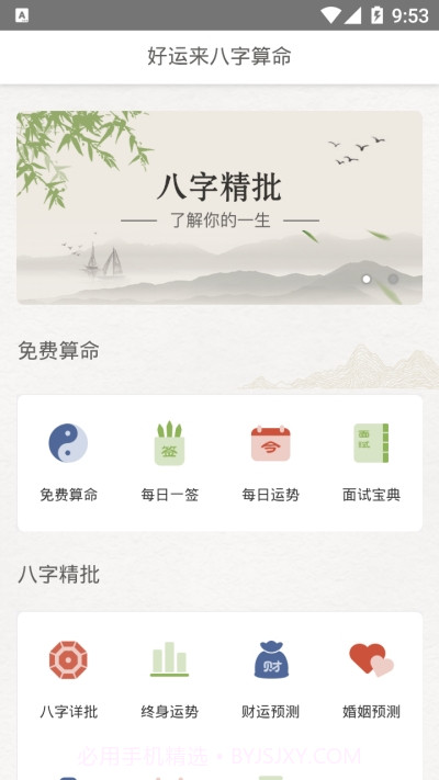 好运来八字算命截图2 好运来八字算命截图2