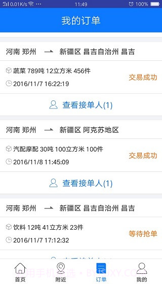 物通网货主版截图4