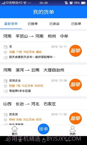 物通网配货车主版截图1