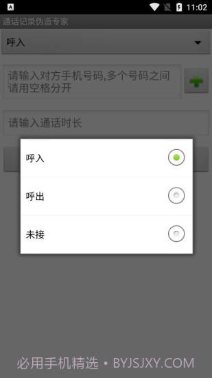 手机通话记录伪造专家软件截图2