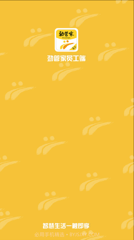 劲管家员工端截图1