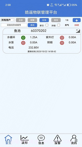 皓遥物联截图2 皓遥物联截图2