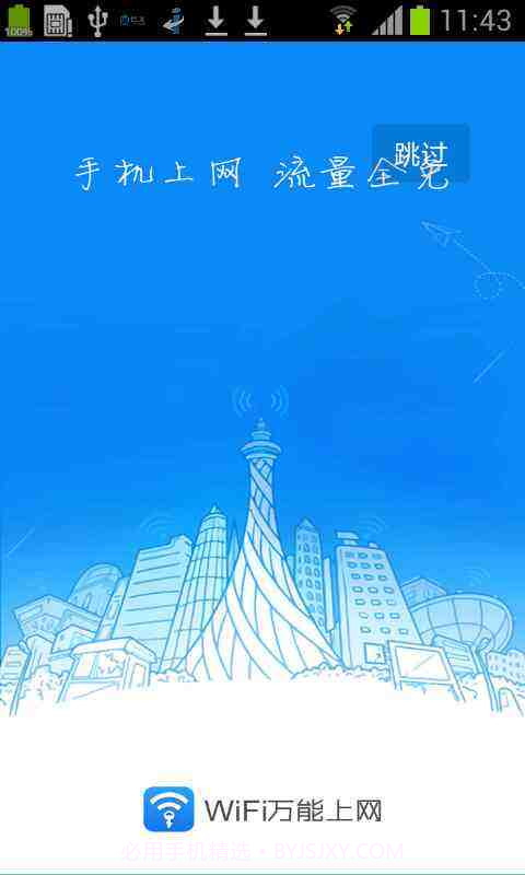 WiFi万能上网截图1