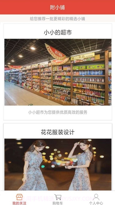 附小铺APP截图1