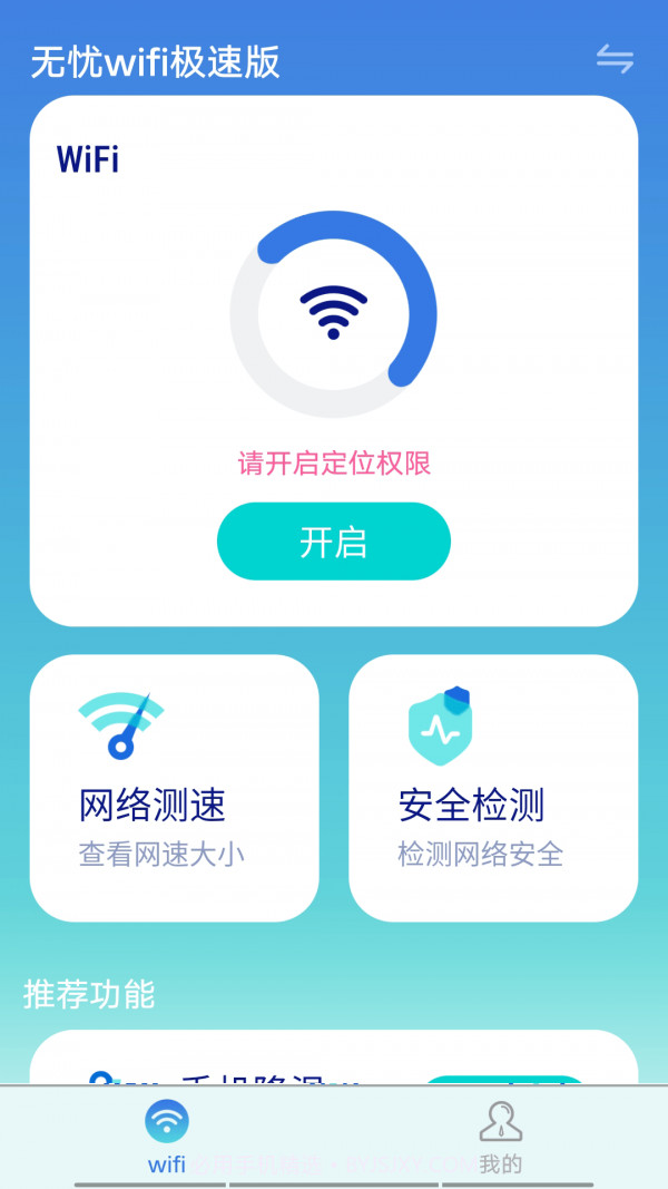 无忧wifi极速版截图1 无忧wifi极速版截图1