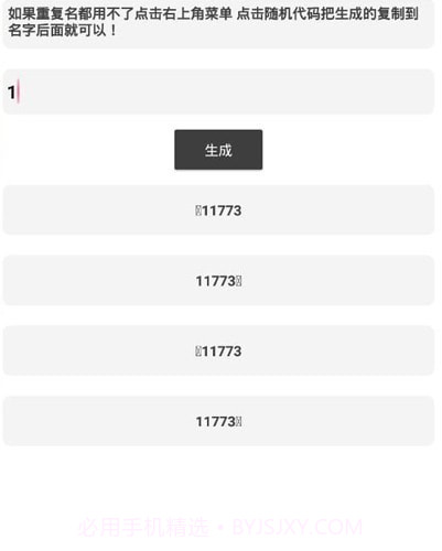 吃鸡重复名生成器截图2