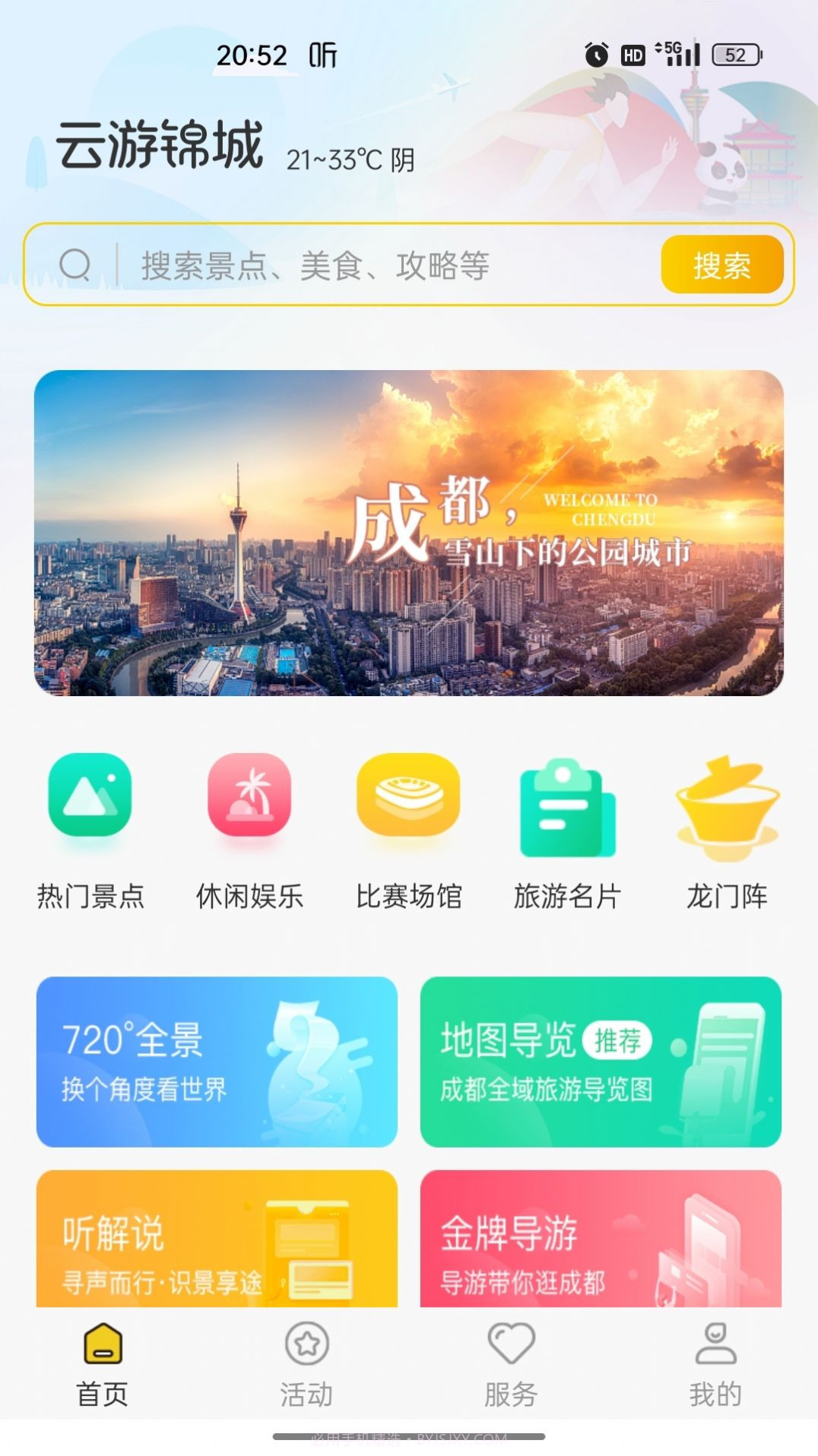 云游锦城截图2