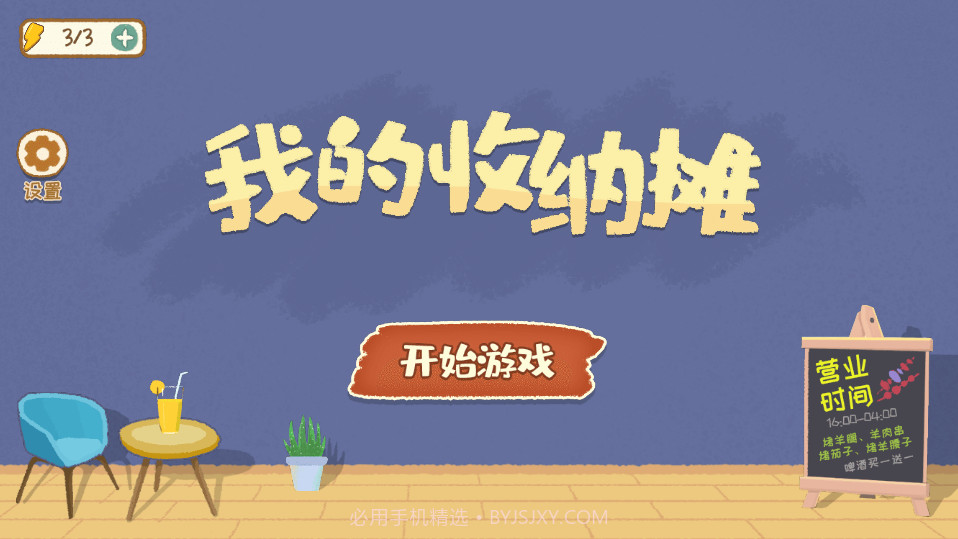 我的收纳摊截图1