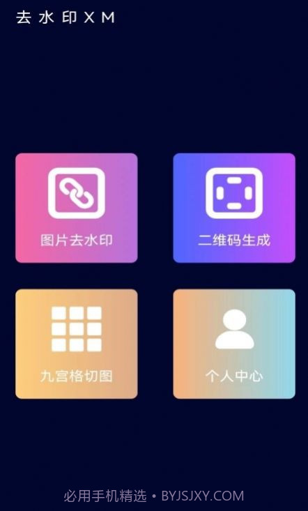 去水印XM截图2 去水印XM截图2