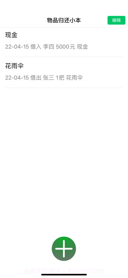 物品借还小本截图2