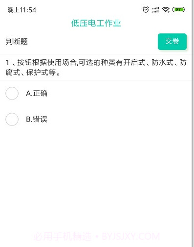 特种安全考试平台截图2 特种安全考试平台截图2