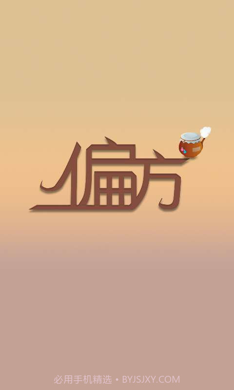 2014偏方大全截图1