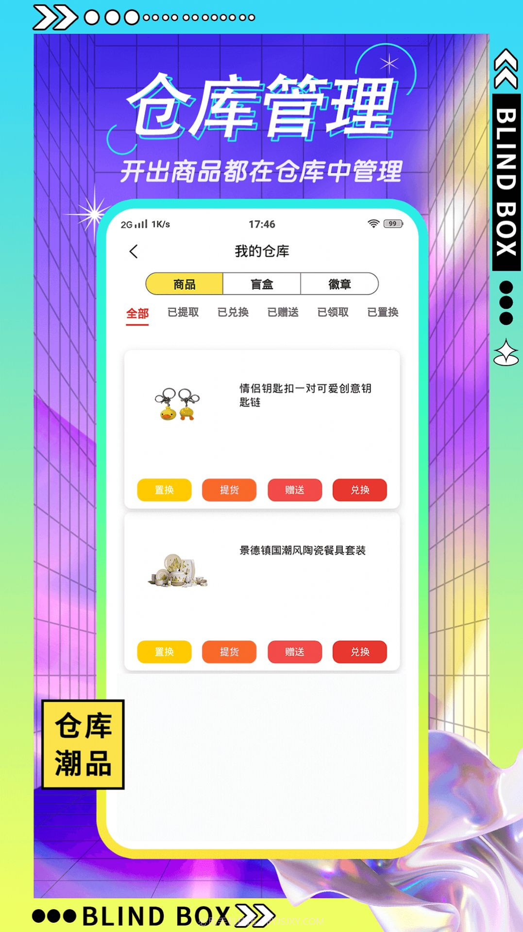 星选盲盒截图2