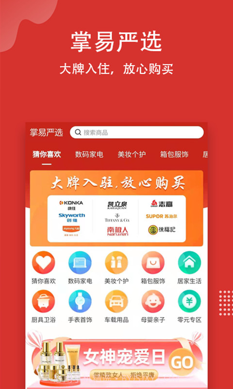 掌易严选截图1