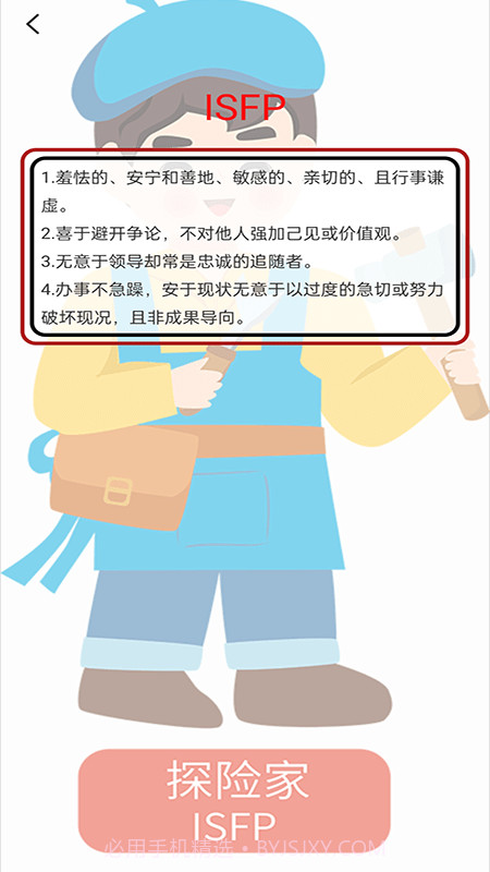 mbti十六型人格测试截图3