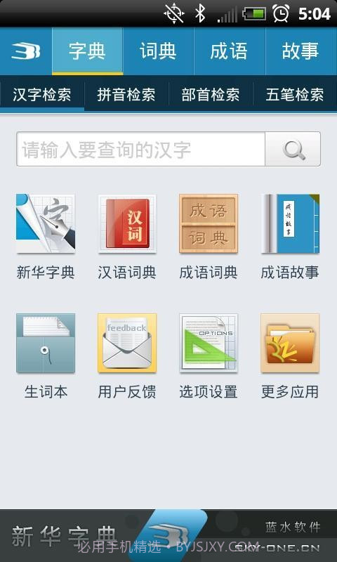 新华字典离线发音版截图1