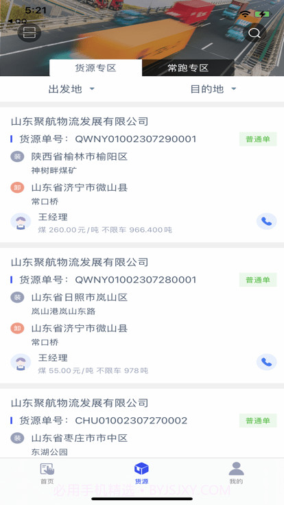 聚航智运司机端截图1 聚航智运司机端截图1