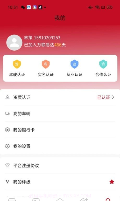 万联通司机端截图2