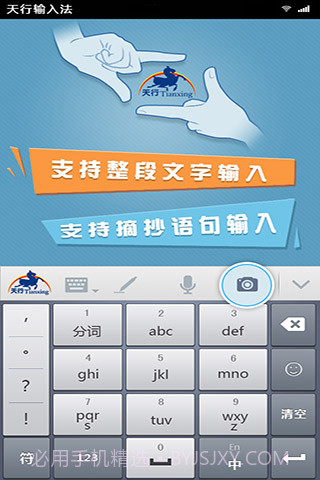 天行输入法截图1