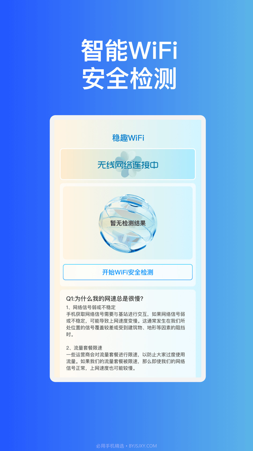 稳趣WiFi截图2